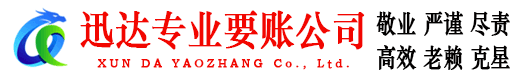 八公山迅达清债公司